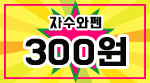 300원세일