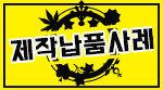 납품제작사례